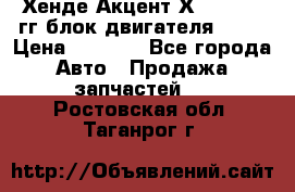 Хенде Акцент Х-3 1995-99гг блок двигателя G4EK › Цена ­ 8 000 - Все города Авто » Продажа запчастей   . Ростовская обл.,Таганрог г.